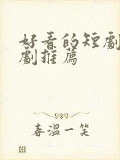 好看的短剧古装剧推荐