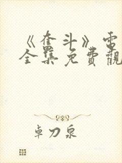 《奋斗》电视剧全集免费观看