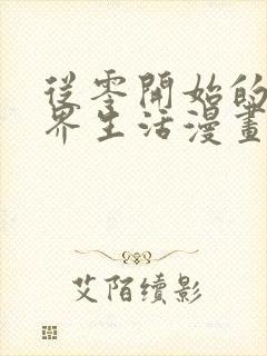 从零开始的异世界生活漫画在哪看