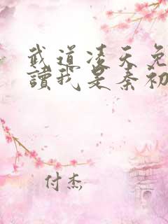 武道凌天免费阅读我是秦初