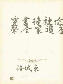 穿书后被偷听心声,全家追着我宠 短剧