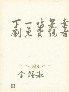 下一站是幸福泰剧免费观看全集