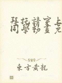 拜托请穿上鹰峰同学动画免费观看