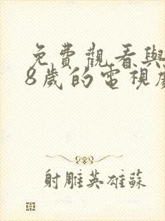 免费观看与满18岁的电视剧