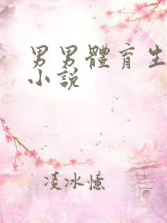 男男体育生高h小说