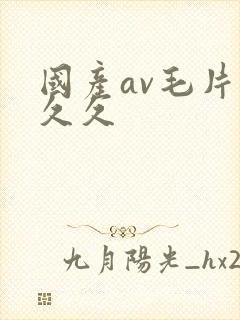 国产av毛片久久久