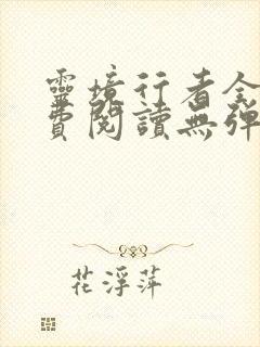 灵境行者全文免费阅读无弹窗