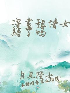 漫画租借女友完结了吗