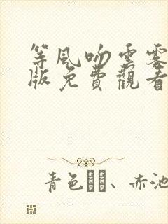 等风吻云雾完整版免费观看