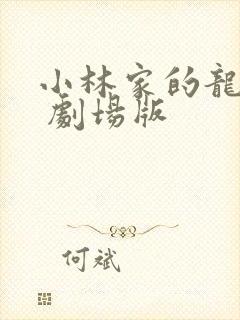 小林家的龙女仆 剧场版