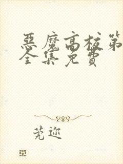 恶魔高校第5季全集免费