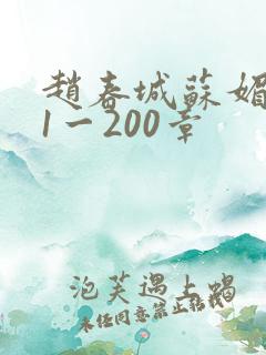 赵春城苏媚小说1一200章