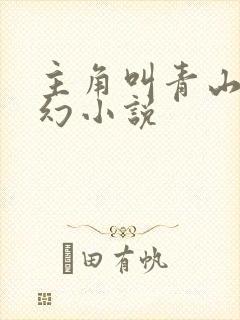 主角叫青山的玄幻小说