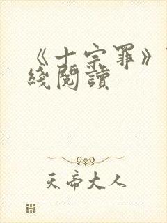 《十宗罪》7在线阅读