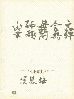 小师母全文阅读笔趣阁无弹窗