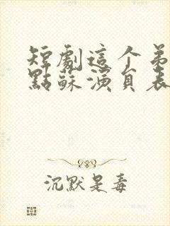 短剧这个弟弟有点苏演员表