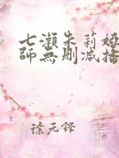 七濑朱莉娅女教师无删减播放