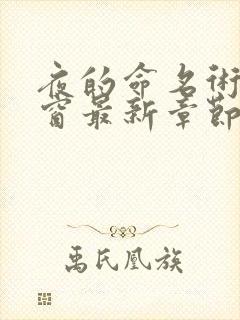 夜的命名术无弹窗最新章节