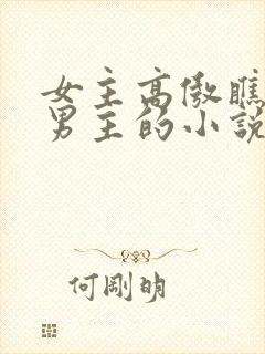 女主高傲瞧不起男主的小说