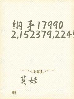纲手179902,152379,22450