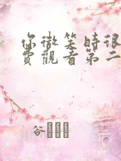 你微笑时很美免费观看第二季