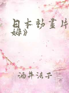 日本动画片《咪姆》