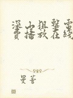 深山狙击电影免费播放在线观看国语版高清