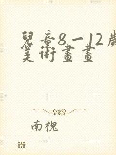 儿童8一12岁美术画画