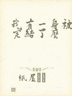 我有一身被动技完结了么