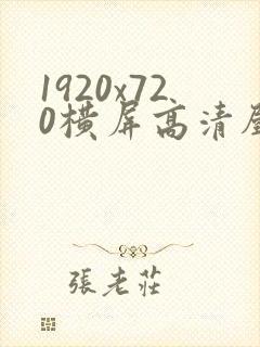 1920x720横屏高清壁纸4k