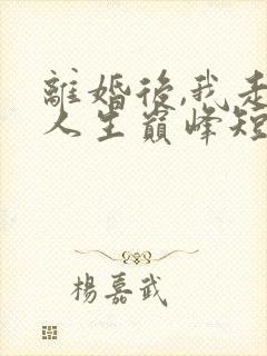 离婚后,我走向人生巅峰短剧