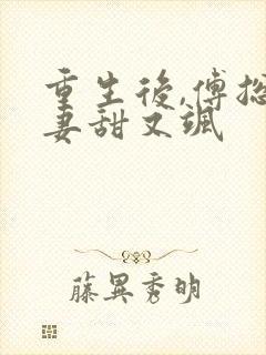 重生后,傅总娇妻甜又飒