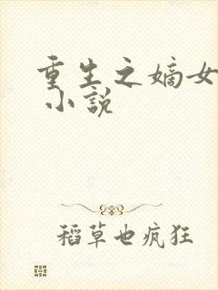 重生之嫡女毒妃 小说