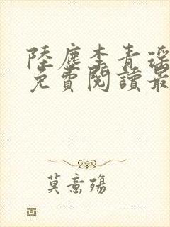 陆尘李青瑶小说免费阅读最新章节