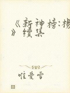 《新神榜:杨戬》续集