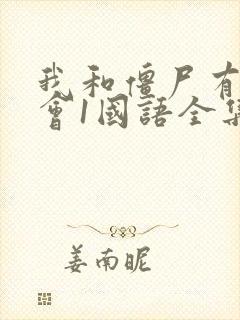 我和僵尸有个约会1国语全集免费