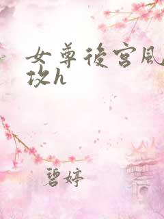 女尊后宫风流女攻h