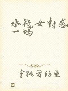 水瓶女对感情专一吗