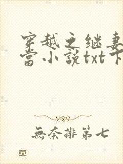 穿越之继妻不好当小说txt下载