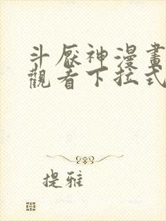 斗厌神漫画免费观看下拉式六漫画