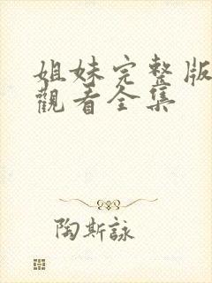 姐妹完整版免费观看全集