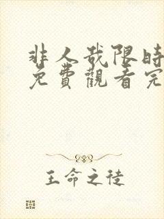 非人哉限时玩家免费观看完整版高清