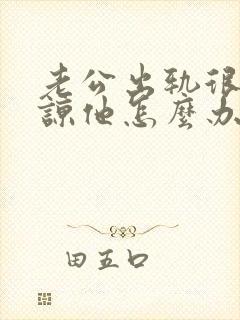 老公出轨很难原谅他怎么办