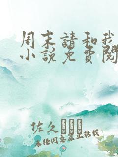 周末请和我约会小说免费阅读全文最新章节