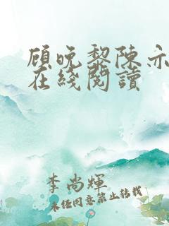 顾晚黎陈亦全文在线阅读