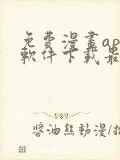 免费漫画app软件下载最新版