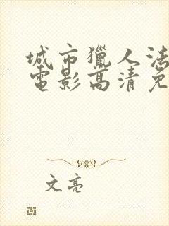 城市猎人法国版电影高清免费观看