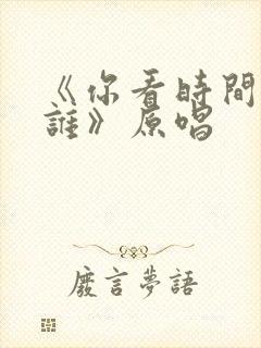 《你看时间等过谁》原唱