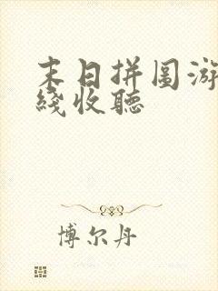 末日拼图游戏在线收听