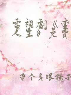 电视剧《蛮好的人生》免费观看